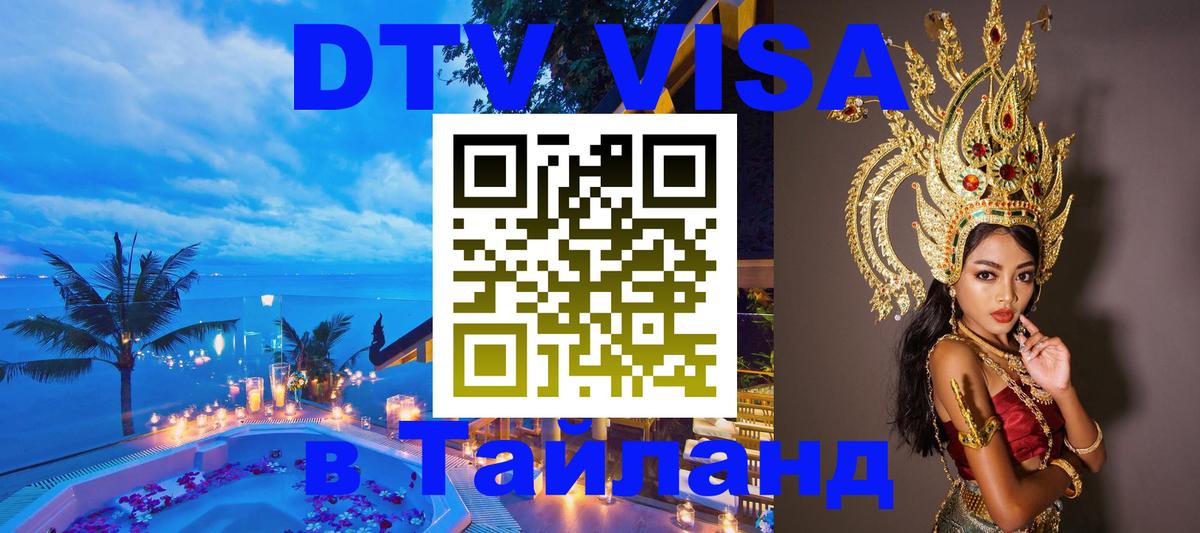 DTV Виза в Тайланд для россиян 