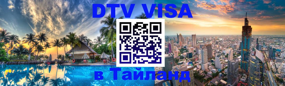 Цены на DTV визу в Таиланд — пакеты услуг, достаточно даже паспорта - Сухум  19.11.2025 