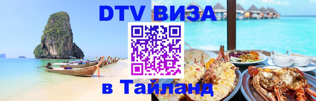 Сколько стоит виза DTV в Тайланд 